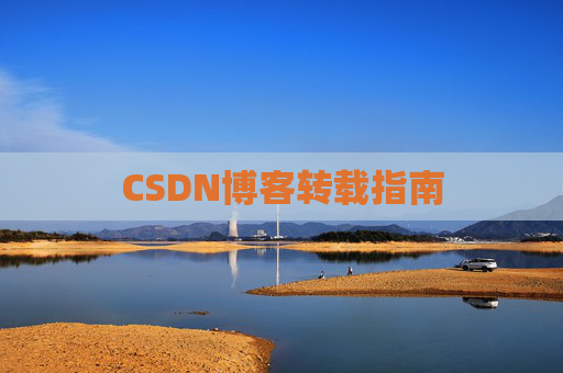 CSDN博客转载指南