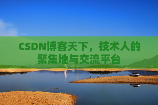 CSDN博客天下，技术人的聚集地与交流平台