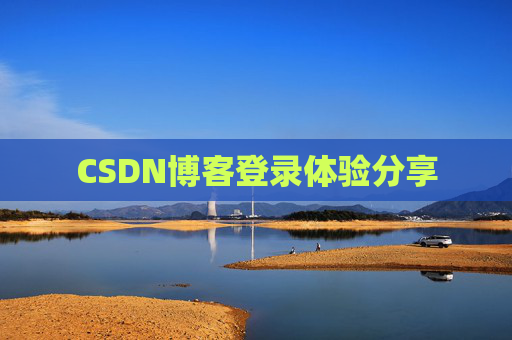 CSDN博客登录体验分享